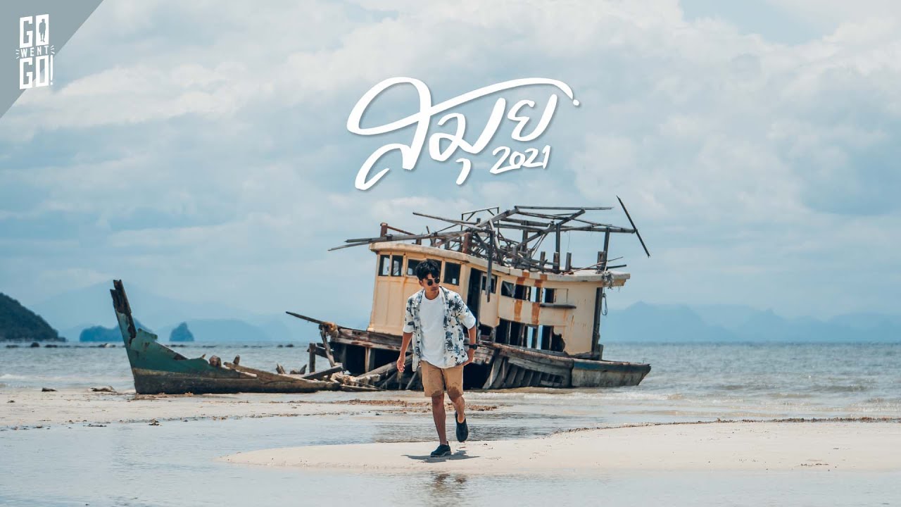 สมุย​ 2021 เที่ยวแบบ tourists 🇹🇭