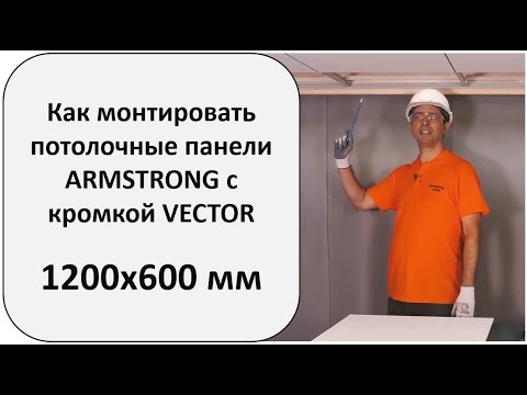 Как правильно монтировать подвесной потолок Армстронг с кромкой Vector размером 1200х600 мм