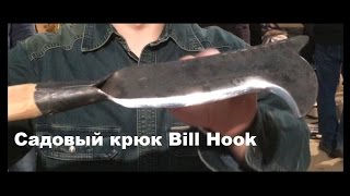 Садовый крюк Bill Hook. Тест на свиной туше. Проект Чистота.