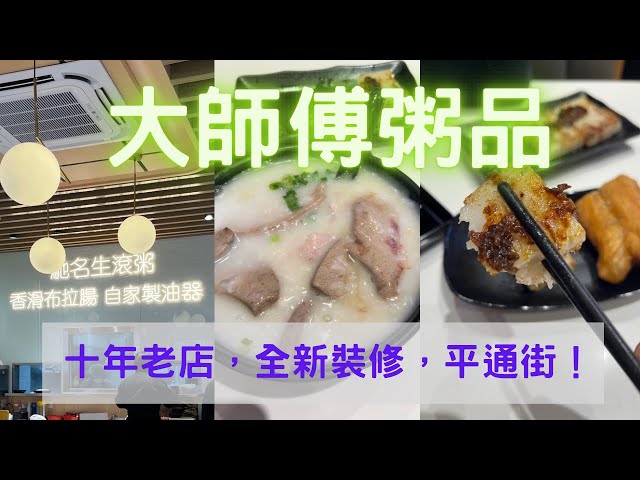 大師傅粥品全港最平粥店？全新裝修魚生豬膶粥懷舊傳統小食生滾粥䇄立不倒的粥店- Youtube