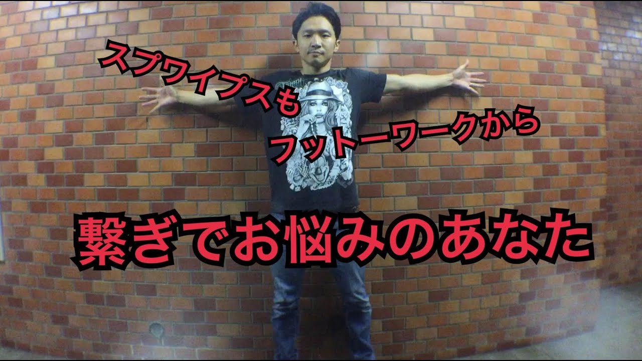 【ブレイクダンス】フットワークから立体的に動いていくネタを一つ提供するよ！