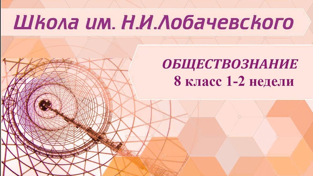 ⁣Обществознание 8 класс  1-2 недели. Человек. Природа. Общество