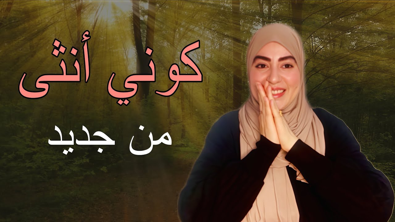 ابتسمي يا أنثى👑انتي الحكاية والأمل.../حتى واحد ماكيعراف القدار ديالو ولكن ..⁉️