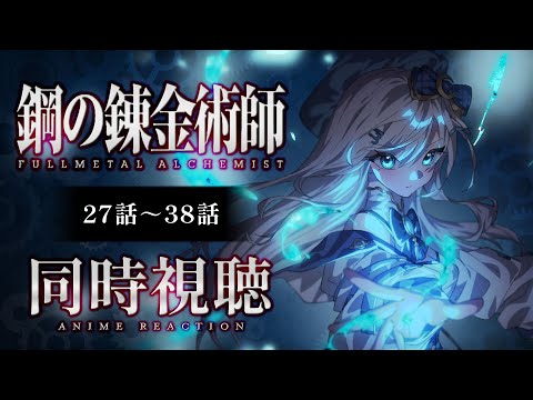 【同時視聴】『鋼の錬金術師 FULLMETAL ALCHEMIST』27話～38話を見る！アニメリアクション【水月りうむ/VTuber】