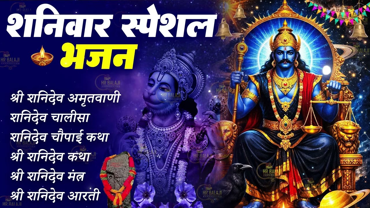 शनिवार Special भक्ति~आज के दिन प्रातःकाल शनिदेव अमृतवाणी चालीसा सुनने से घर में धन की वर्षा होती है