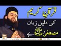 Watch Quran Majeed Ki Daleel Zuban Mustafa (SAW) Hai | Islamic Information | ARY Qtv Online In HD