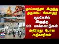 Chennai Airport | தாய்லாந்தில் இருந்து திரும்பிய இளைஞர் | சூட்கேசில் இருந்த 23 பாக்கெட்டுகள்