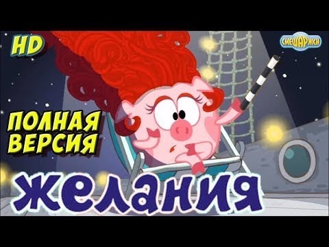 Игра смешарики желания. Смешарики желания. Смешарики Волшебная палочка. Смешарики желания игра. Нюша Смешарики Волшебная палочка.