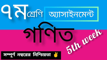 Class 7 math assignment 5th week|| ৫ম সপ্তাহের ৭ম শ্রেণির গণিত অ্যাসাইনমেন্ট ||