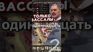 Случайные Факты 5 Mc_Myxa Hearts Of Iron 4 #Heartsofiron4 #Hoi4