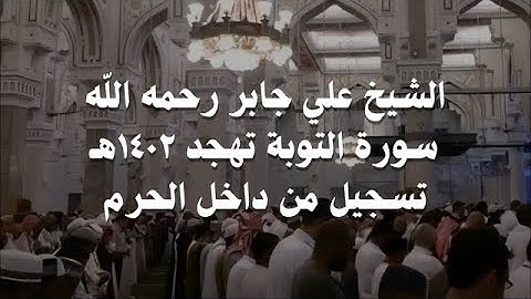 علي جابر سورة التوبة كاملة من تهجد ليلتي 28 و 29 - 9 - 1402 هـ تسجيل من داخل الحرم