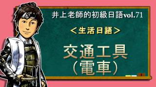 日文教學（初級日語#71）【交通工具:電車】井上老師