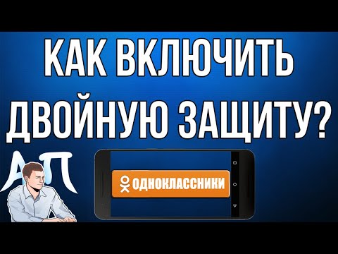 Как включить / отключить двойную защиту в Одноклассниках с телефона?