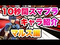 【10秒間スマブラキャラ紹介】マルス編 #shorts