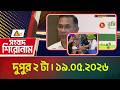 এটিএন বাংলার সংবাদ শিরোনাম । দুপুর ২ টা । ১৯.০৫.২০২৬ | Headlines | Breaking News | ATN Bangla News