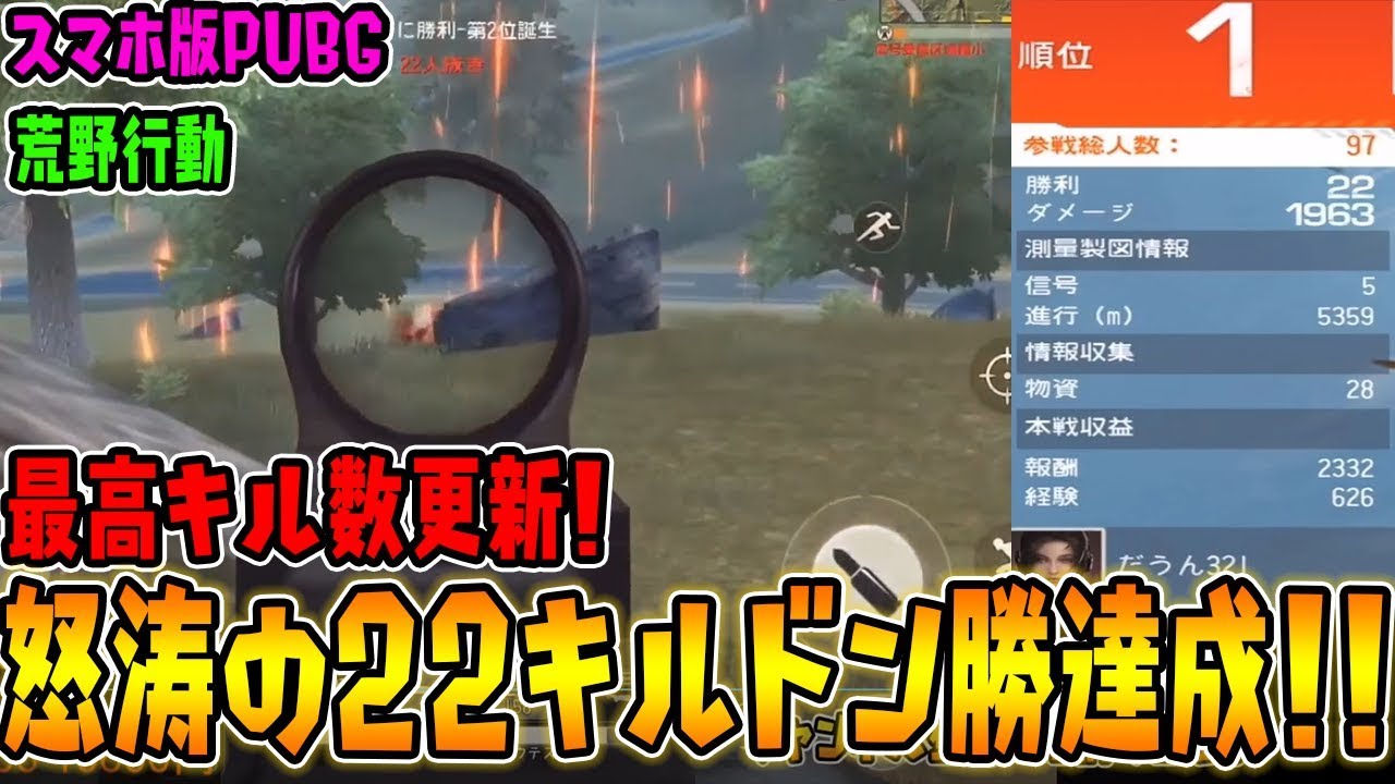 荒野行動 最高キル数更新 圧倒的敵との遭遇率で22キルソロドン勝達成 Knives Out実況 Youtube