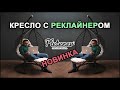 Новинка от Pletenev Кресло с реклайнером