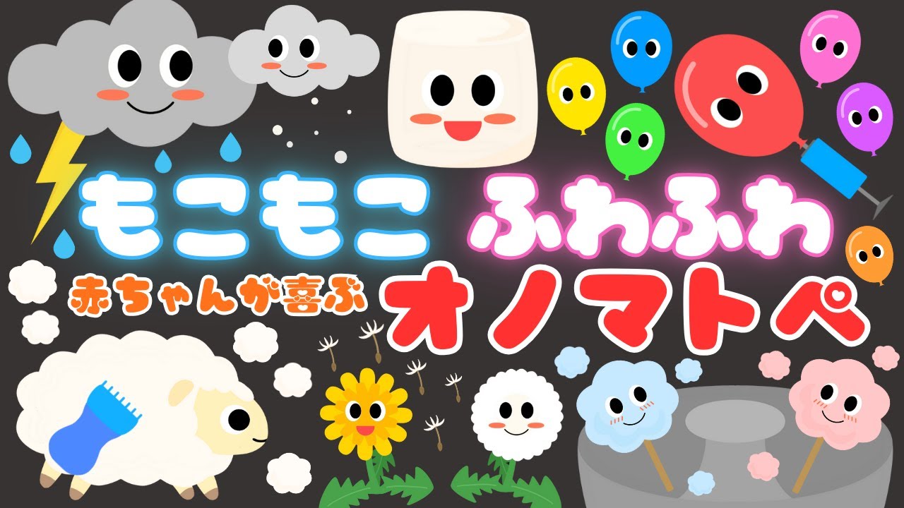 いろんな もこもこ ふわふわ‼️】赤ちゃんが喜ぶオノマトペ💕泣き止む