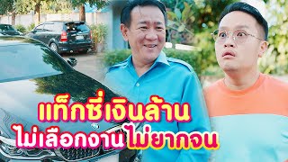 เป็นแค่แท็กซี่แต่ขับรถหรู! #แท็กซี่เงิuล้าน หนังสั้น | KULI FILMS