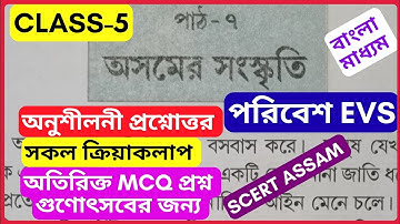 EVS class 5 chapter 7 question answer bengali medium scert Assam| অসমের সংস্কৃতি  পরিবেশ ক্লাস পঞ্চম