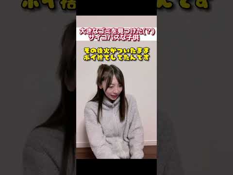 大きいゴミを見つけた、サイコパスな子供