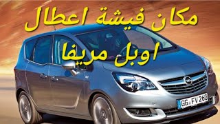 مكان فيشة اعطال اوبل مريفا.    اين توجد فيشة كشف الاعطال اوبل مريفا.   opel meriva  OBD II  DLC