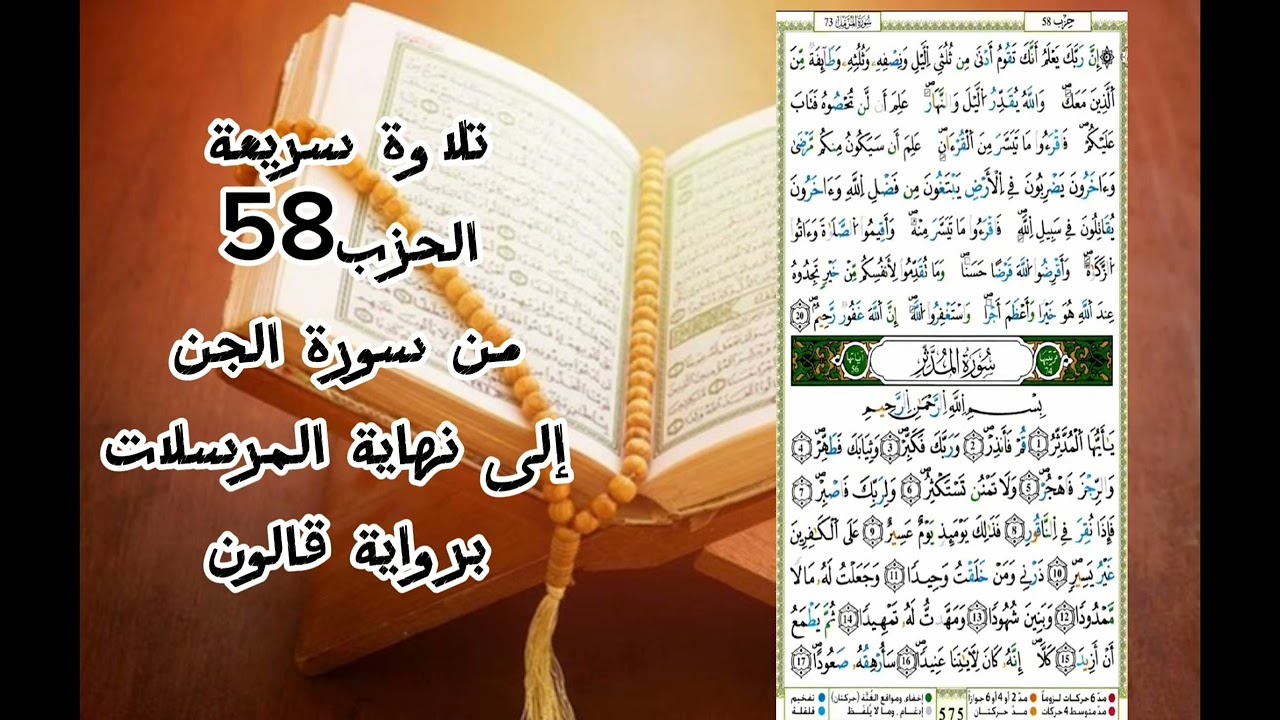 حزب الجن (58) تلاوة سريعة للمراجعة