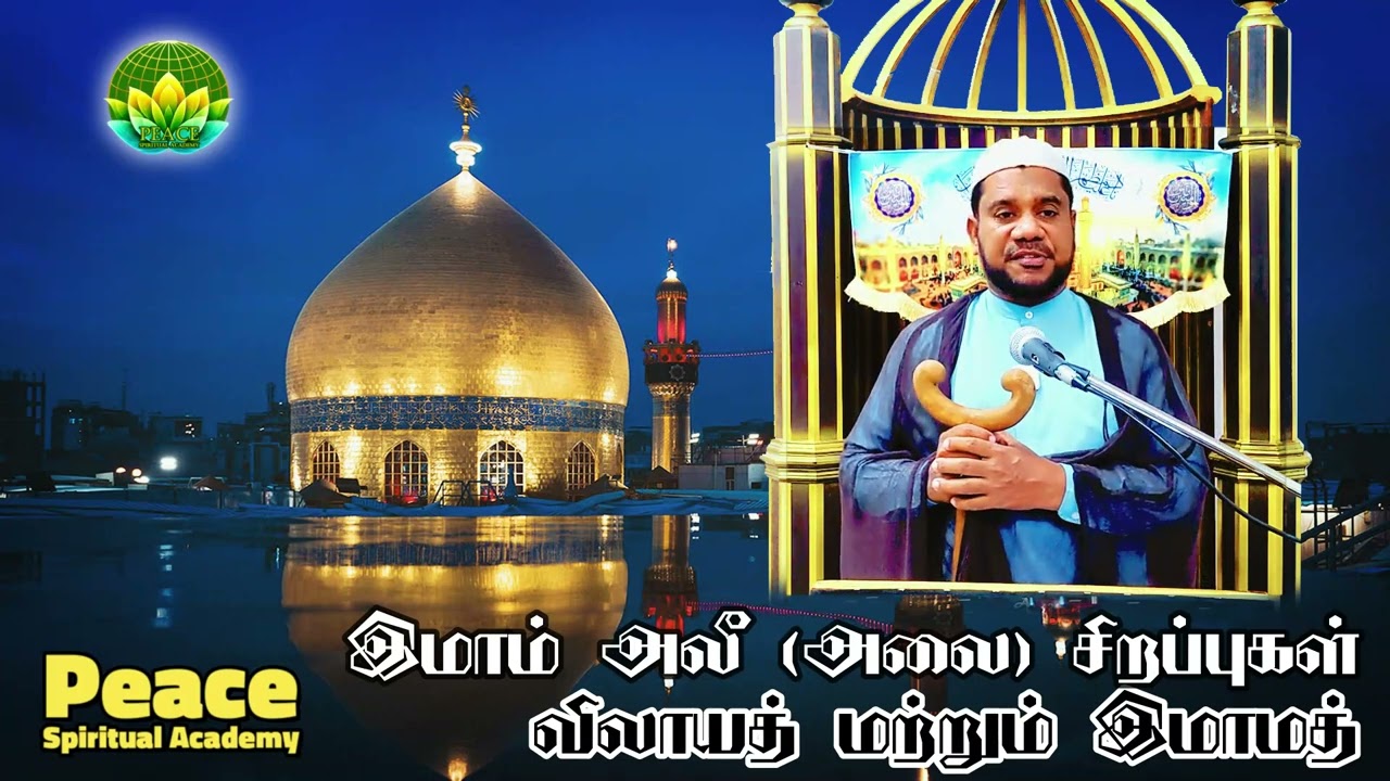 இமாம் அலீ (அலை) சிறப்புகள் - விலாயத் மற்றும் இமாமத் | #tamilbayan #tamilislam |