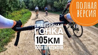 :    105     . Tour de Klenovo. Gravel race..