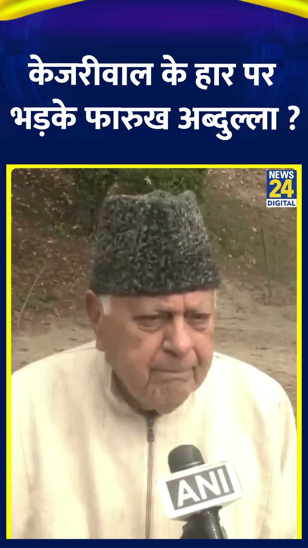 AAP के संयोजक Arvind Kejriwal के हार पर भड़के Farooq Abdullah