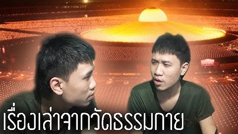 เรื่องเล่าลึกลับจากวัดธรรมกาย