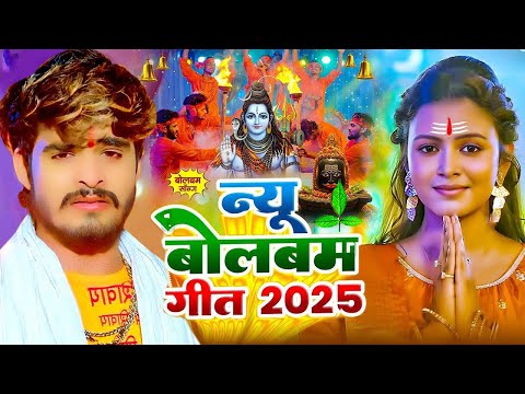 #Aashish Yadav_का स्पेशल झूमने वाला बोलबम गाना 2024| न्यू बोलबम गीत 2025 | #Ashish_Yadav BolBam Song