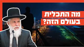 הרב זמיר כהן - מה התכלית בעולם הזה?