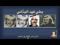 بطي فهد البذالي هني ناس للتفاريق فاضين 