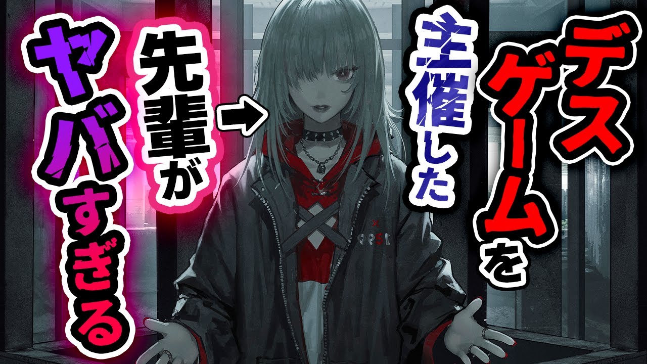 【逆NTR/超ﾔﾝﾃﾞﾚ】君に振られすぎて狂っちゃった先輩がﾃﾞｽｹﾞｰﾑを主催したようです【低音女子ボイス】