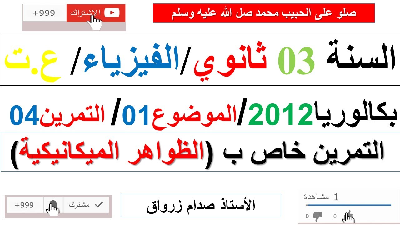 حل التمرين الرابع للموضوع الاول بكالوريا 2012 مادة الفيزياء شعبة علوم تجريبية