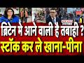 Britain Emergency Alert: '3 दिन का राशन-पानी जमा कर लो', ब्रिटेन में हड़कंप? |  UK crisis | Europe