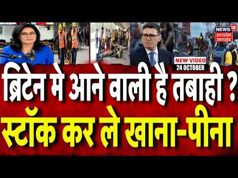 Britain Emergency Alert: '3 दिन का राशन-पानी जमा कर लो', ब्रिटेन में हड़कंप? | UK crisis | Europe