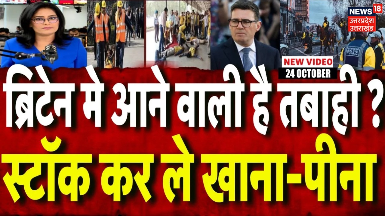 Britain Emergency Alert: '3 दिन का राशन-पानी जमा कर लो', ब्रिटेन में हड़कंप? |  UK crisis 