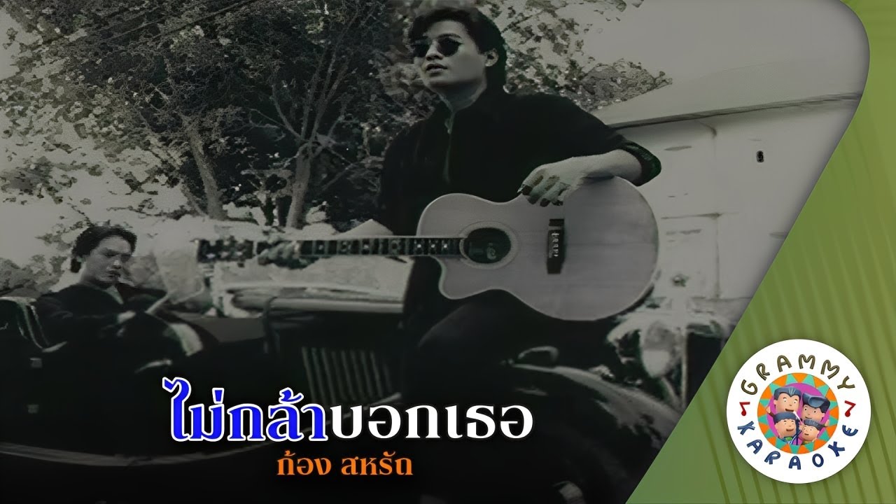 คาราโอเกะ ไม่กล้าบอกเธอ (Mai-Klar-Bok-Ter) - ก้อง สหรัถ [ Original Karaoke ]