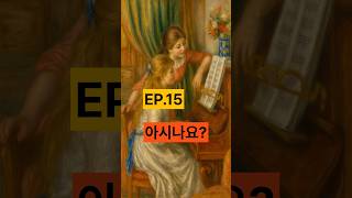 🎨미술품 🎶 피아노치는 소녀들_EP.15 #명화 #명화이야기 #그림설명 #미술작품 #예술이야기 #세계명화 #그림속비밀 #미술수다 #르누아르 #피아노 치는 소녀들