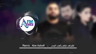 سيف نبيل و اسراء الاصيل - ابي اشوف ( ريمكس ) ( Saif W Esraa And Dj Amory Abe Ashuf ( Remix