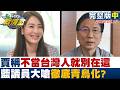 【完整版中集】賈永婕稱不當台灣人就別在這 藍議員大嗆徹底青鳥化？20260517｜#沈富雄 #高嘉瑜 #黃揚明 #萬美玲 #游淑慧 #林珍羽