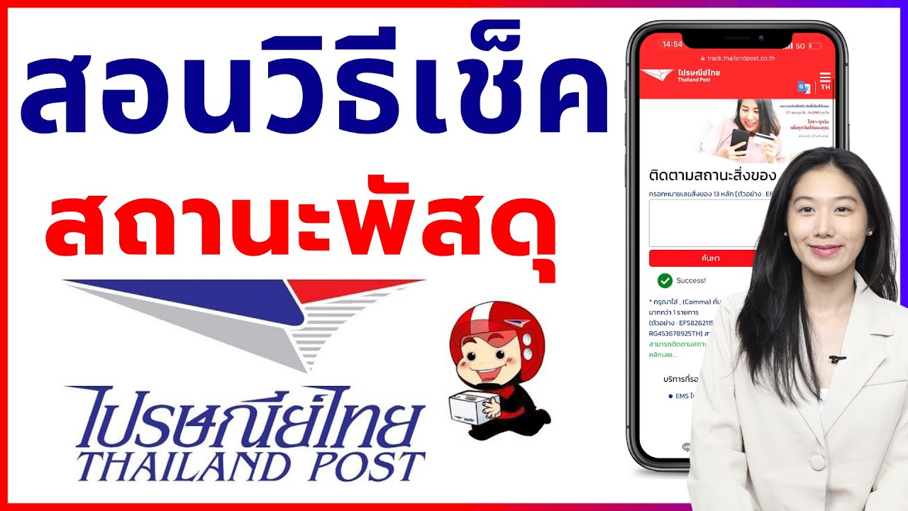 วิธีเช็คพัสดุ ไปรษณีไทย ติดตามของ ในมือถือง่ายๆ คลิปนี้อัพเดทล่าสุด 2024 | Alochar