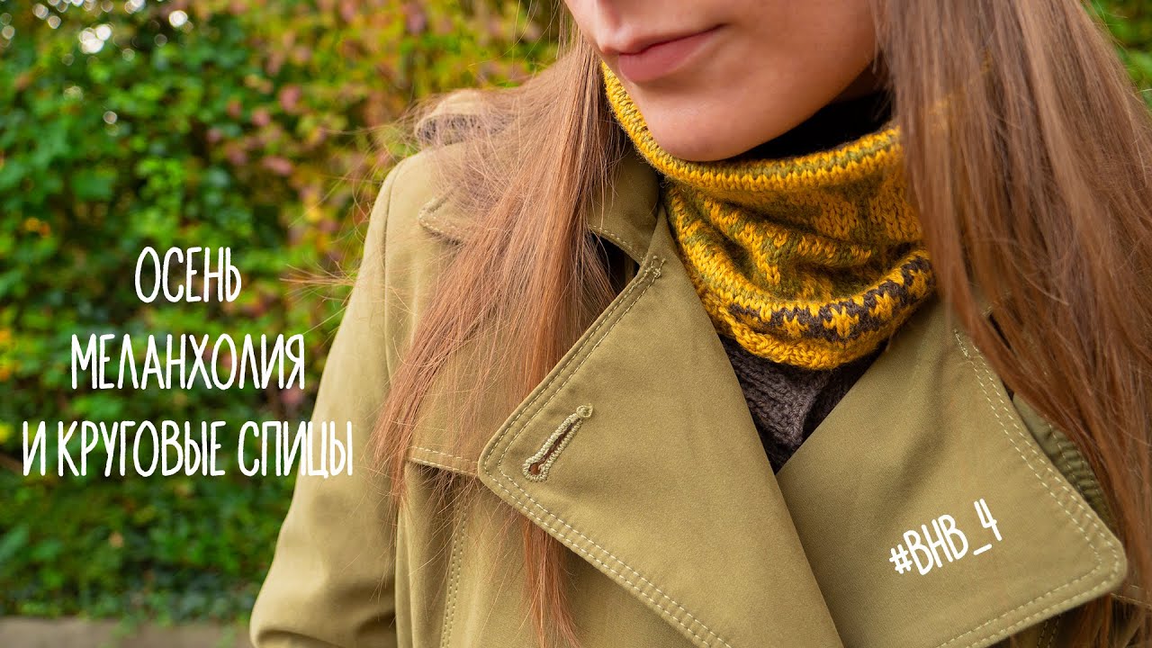 Снуд с жаккардом на последнем этапе игры #внв_4