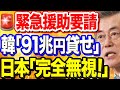 【海外の反応】日本が韓国から90兆円援助を完全拒否!韓国「お願い助けて 」【ポリティカ金字塔】 【韓国の反応】
