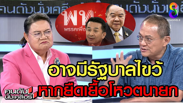 ถ้าโหวตยืดเยื้อ เห็นรัฐบาลสูตรไขว้แน่! I คนดังนั่งเคลียร์