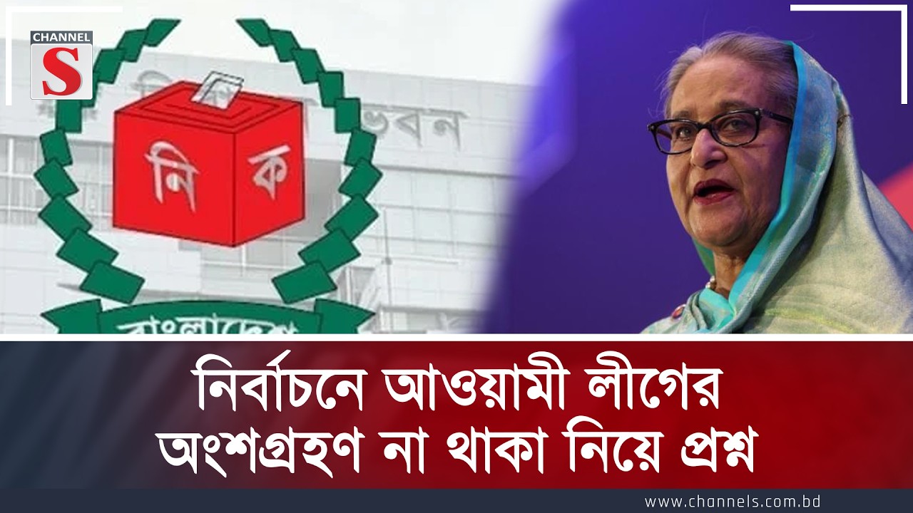 নির্বাচনে আওয়ামী লীগের অংশগ্রহণ না থাকা নিয়ে প্রশ্ন | Channe S Songlap | Talk Show | Channel S
