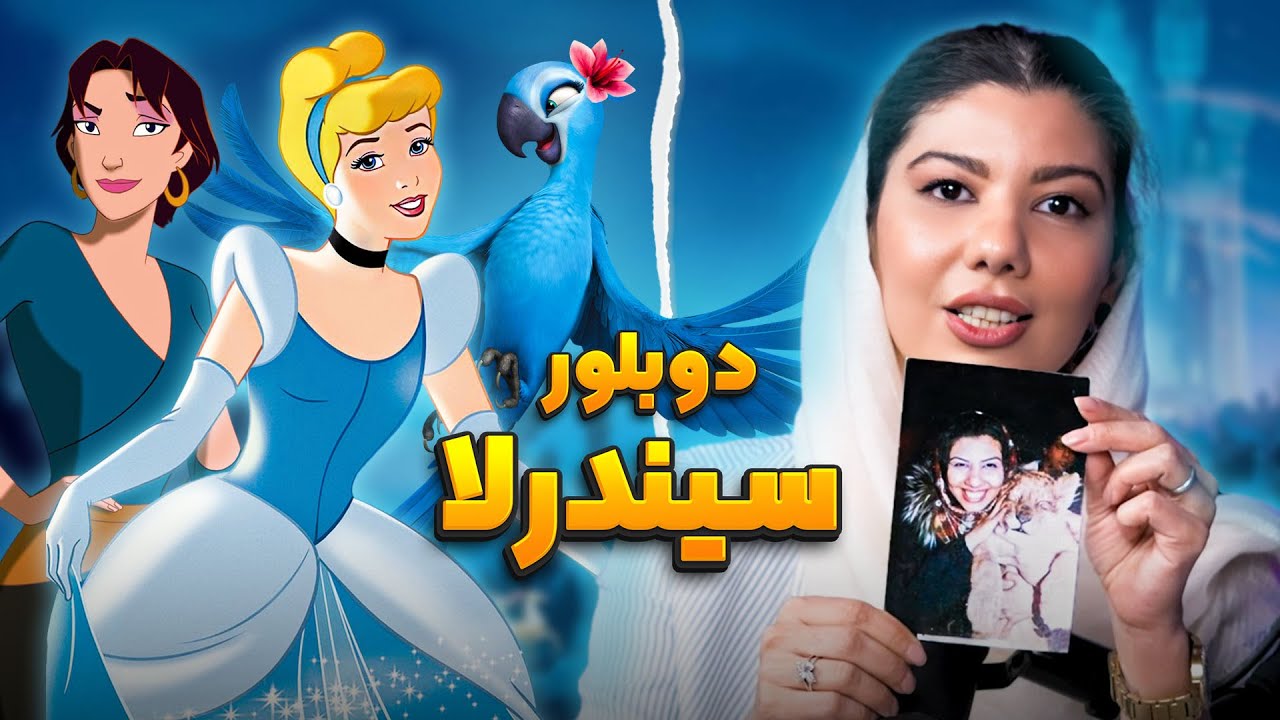 دوبلور سیندرلا رو به چالش کشیدیم | انیموگپ ۲۲ با تکتم چوبدار