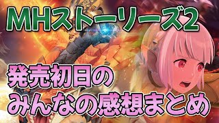 Mhst2 モンハンストーリーズ2 発売初日のネットの感想まとめ 評価レビュー Youtube Mhst2 モンハンストーリーズ2 発売初日のネットの感想まとめ 評価レビュー Youtube